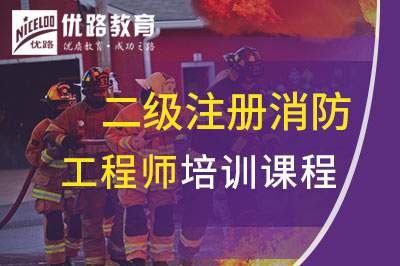 张家港二级注册消防工程师课程