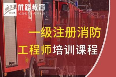 张家港一级消防工程师培训课程