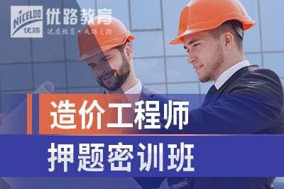 张家港造价工程师培训课程