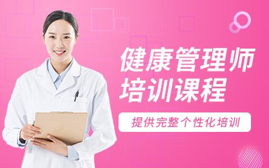 张家港健康管理师培训班