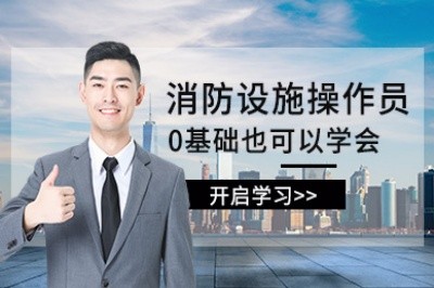 张家港消防设施操作员培训